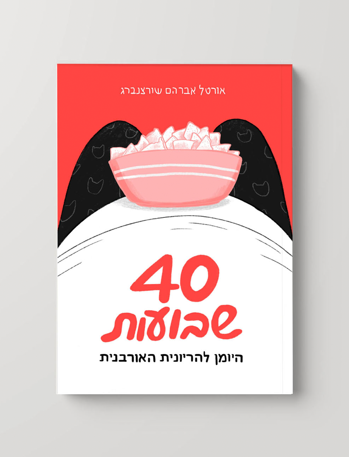 יומן להריונית האורבנית